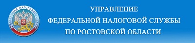Управление федеральной налоговой службы по Ростовской области
